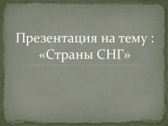 Страны СНГ