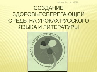 Здоровьесберегающая среда на уроках русского языка и литературы
