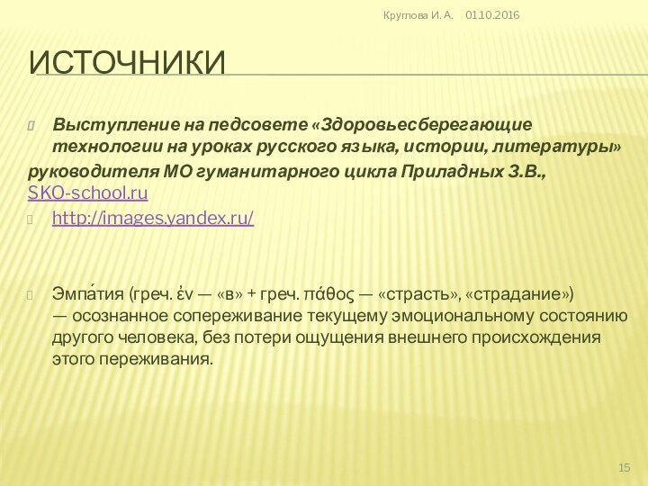 ИсточникиВыступление на педсовете «Здоровьесберегающие технологии на уроках русского языка, истории, литературы»руководителя МО