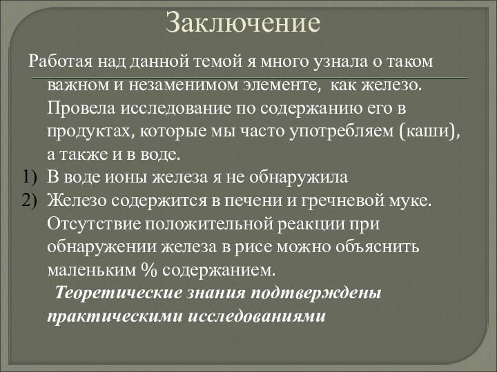 ЗаключениеРаботая над данной темой я много узнала о таком важном и незаменимом