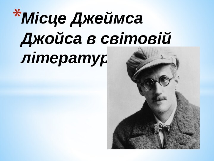 Місце Джеймса Джойса в світовій літературі