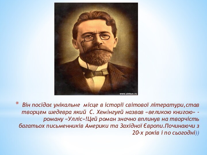 Він посідає унікальне місце в історії світової літератури,став творцем шедевра який С.