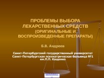 Проблемы выбора лекарственных средств