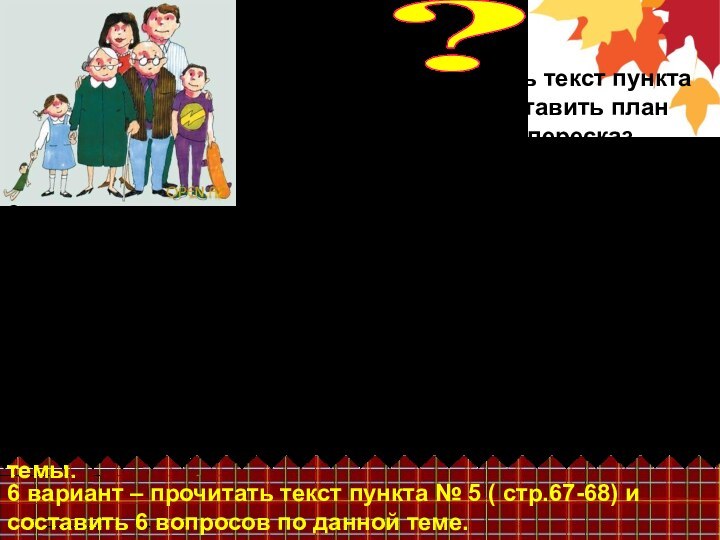 ?1 вариант – прочитать текст пункта № 3 ( стр.65-66) и составить