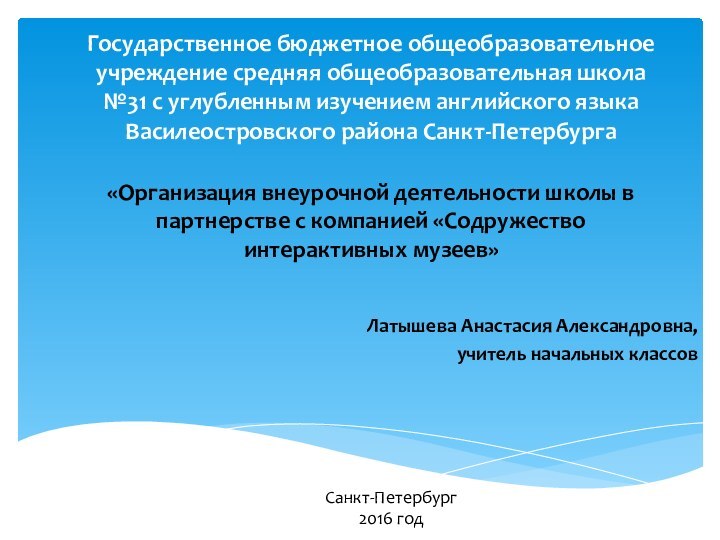 Государственное бюджетное общеобразовательное учреждение средняя общеобразовательная школа №31 с углубленным изучением