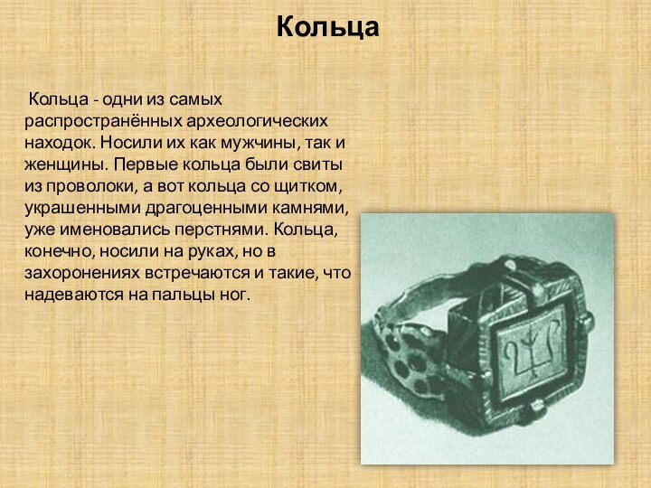 Кольца Кольца - одни из самых распространённых археологических находок. Носили их как