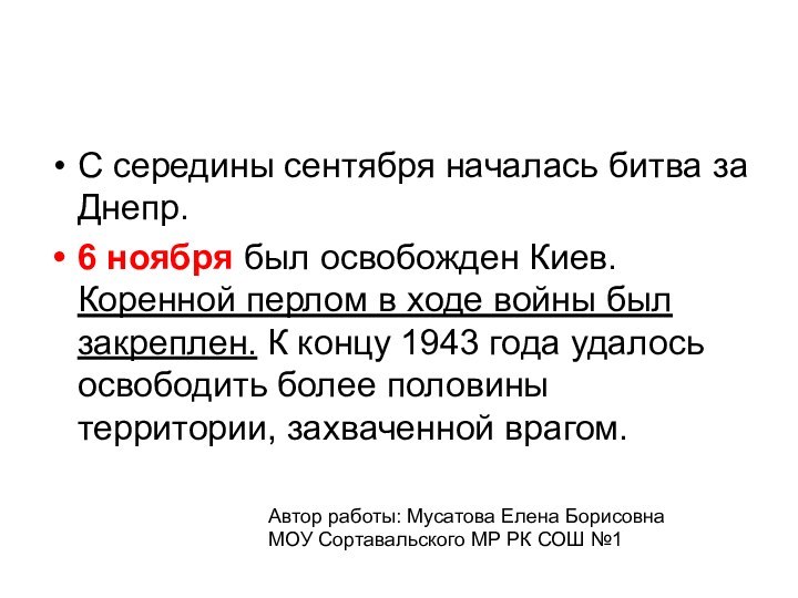 С середины сентября началась битва за Днепр.6 ноября был освобожден Киев. Коренной