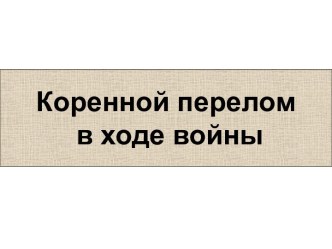 Коренной перелом в ходе войны