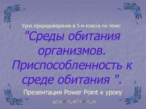 Среды обитания организмов. Приспособленность к среде обитания