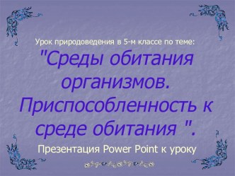 Среды обитания организмов. Приспособленность к среде обитания