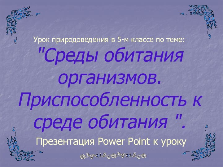 Урок природоведения в 5-м классе по теме: 