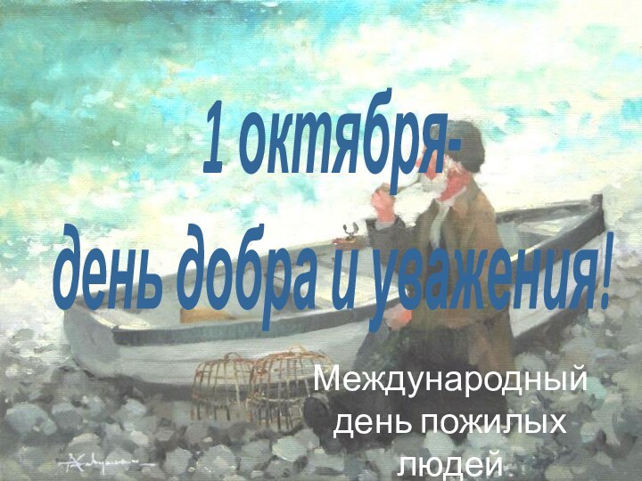 Международный день пожилых людей1 октября-день добра и уважения!