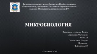 Микробиология