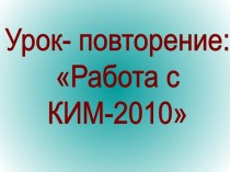 Работа с КИМ-2010