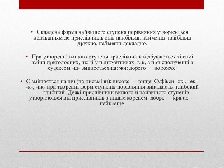 Складена форма найвищого ступеня порівняння утворюється додаванням до прислівників слів найбільш, найменш: