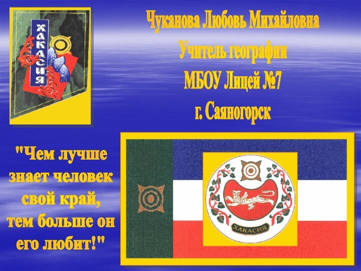 Чуканова Любовь МихайловнаУчитель географииМБОУ Лицей №7г. Саяногорск