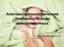 Анатомо-физиологические особенности кожи новорожденных