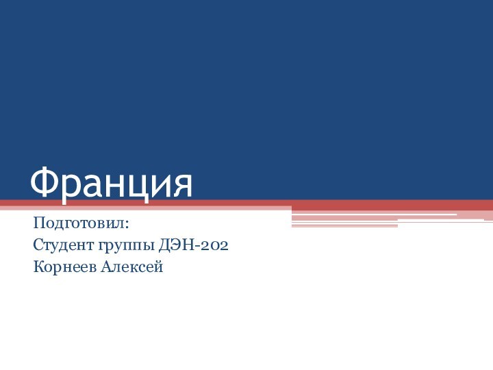 ФранцияПодготовил: Студент группы ДЭН-202Корнеев Алексей