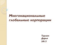 Многонациональные глобальные корпорации