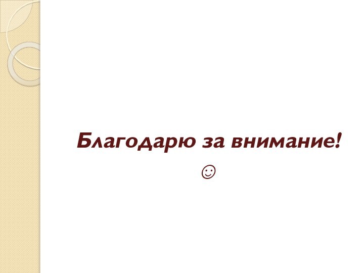 Благодарю за внимание! 