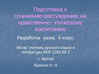 Подготовка к сочинению-рассуждению на нравственно-этическому воспитанию