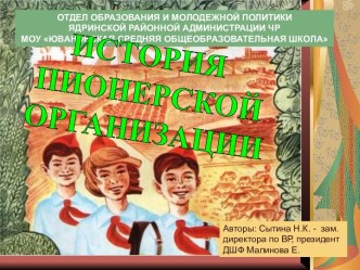 История пионерской организации