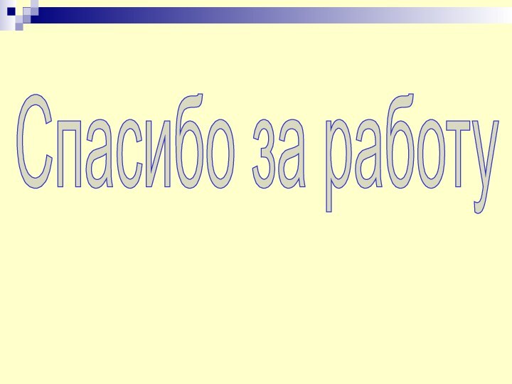 Спасибо за работу