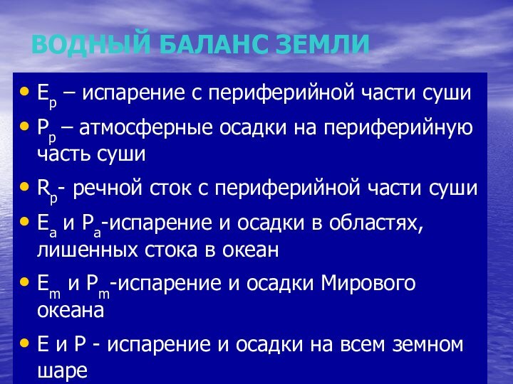 ВОДНЫЙ БАЛАНС ЗЕМЛИEp – испарение с периферийной части сушиPp – атмосферные осадки