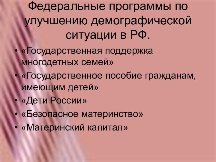 Федеральные программы по улучшению демографической ситуации в РФ.«Государственная поддержка многодетных семей»«Государственное пособие