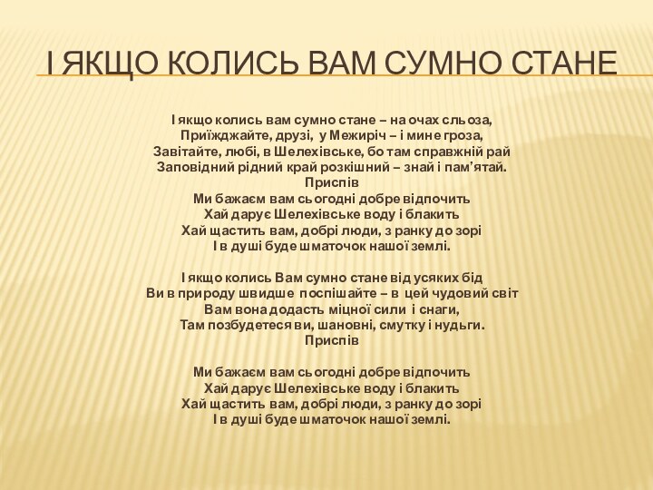 І якщо колись вам сумно станеІ якщо колись вам сумно стане –