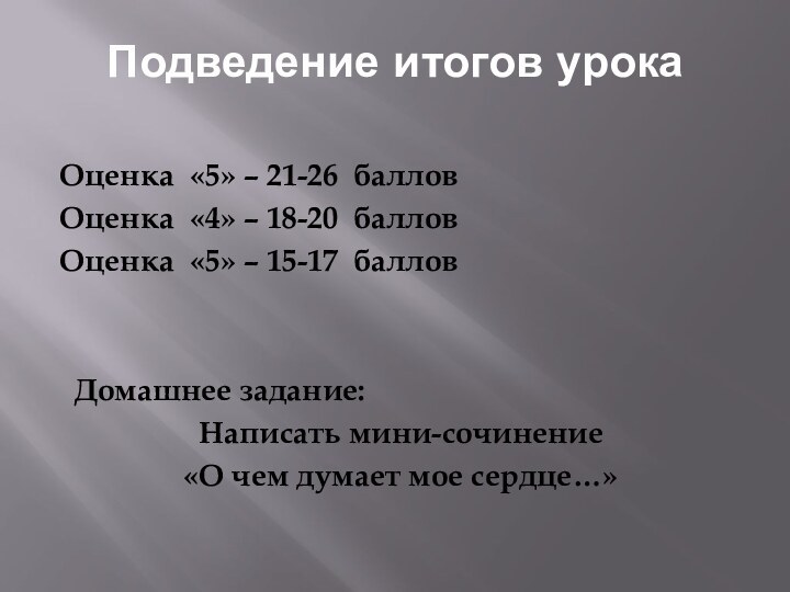 Подведение итогов урокаОценка «5» – 21-26 балловОценка «4» – 18-20 балловОценка «5»