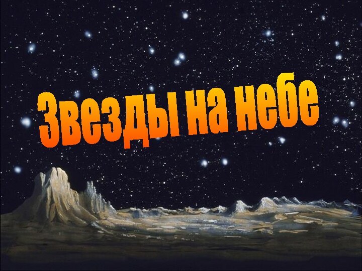 Звезды на небе