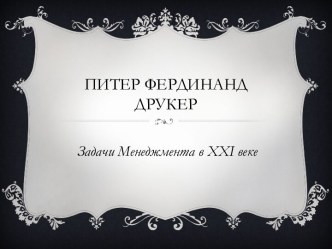 Питер фердинандДрукер