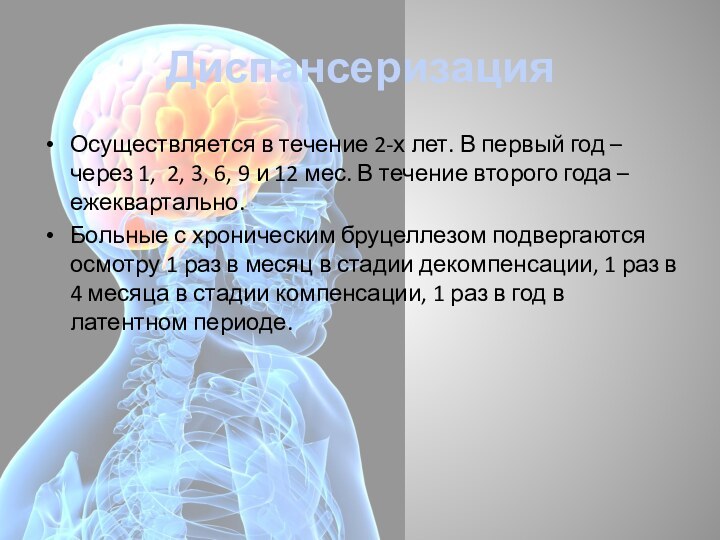 Диспансеризация Осуществляется в течение 2-х лет. В первый год – через 1,