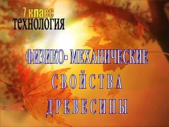 Физико-механические свойства древесины