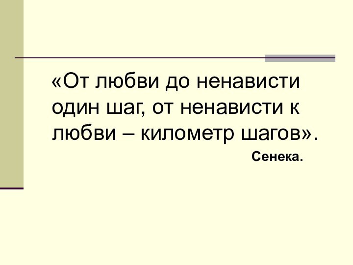 «От любви до ненависти один шаг, от ненависти к любви –