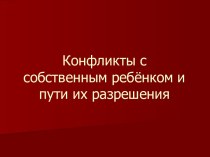 Конфликты с собственным ребёнком и пути их разрешения