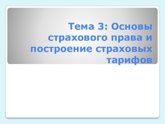 Основы страхового права и построение страховых тарифов