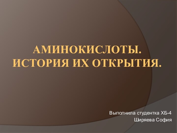 Аминокислоты. История их открытия.Выполнила студентка ХБ-4 Ширяева София