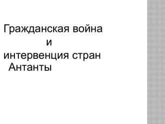 Гражданская война и интервенция стран Антанты