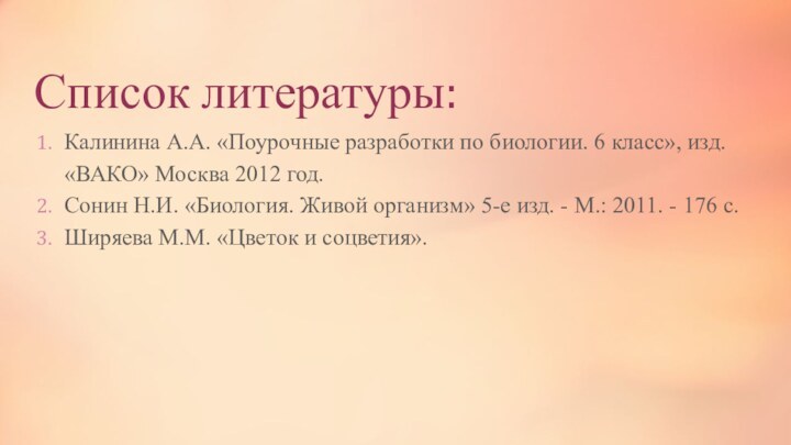 Список литературы:Калинина А.А. «Поурочные разработки по биологии. 6 класс», изд. «ВАКО» Москва