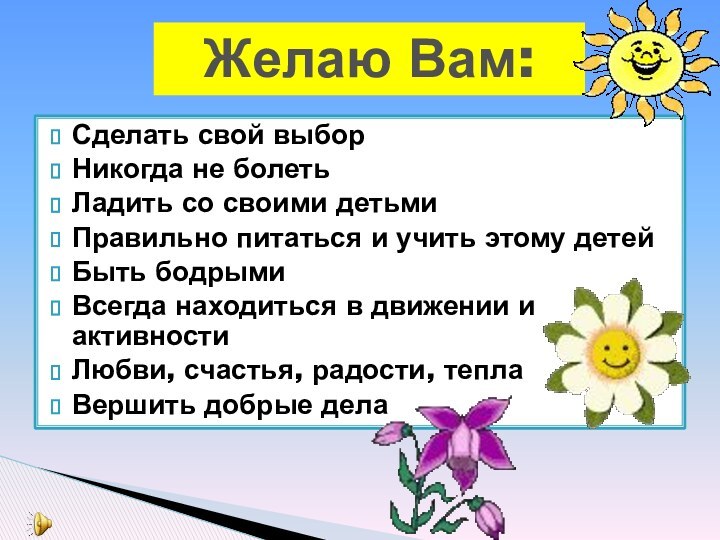 Сделать свой выборНикогда не болетьЛадить со своими детьмиПравильно питаться и учить этому