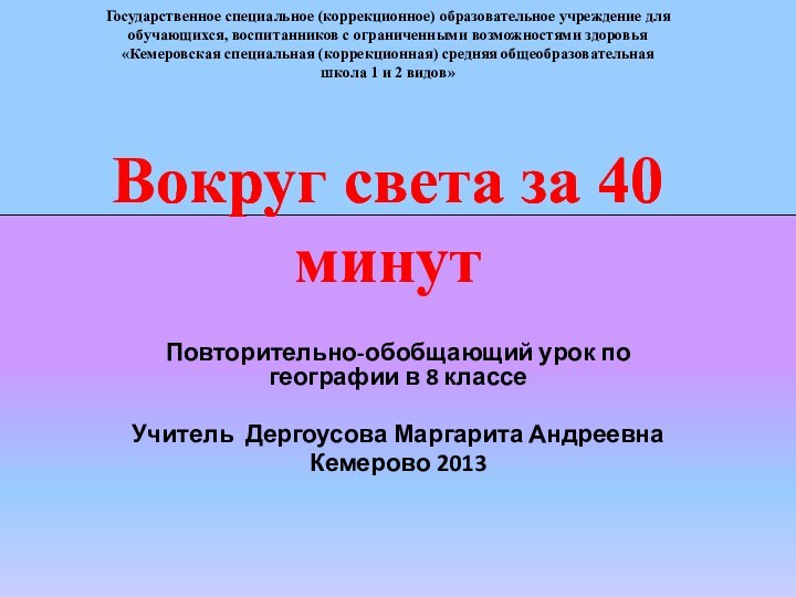 Государственное специальное (коррекционное) образовательное учреждение для обучающихся, воспитанников с ограниченными возможностями здоровья