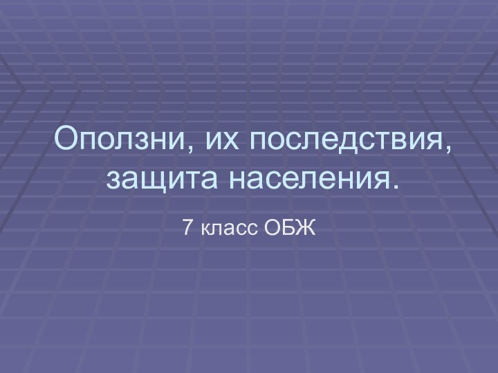 Оползни, их последствия, защита населения.7 класс ОБЖ