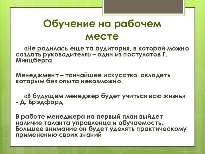 Обучение на рабочем месте	«Не родилась еще та аудитория, в которой можно создать