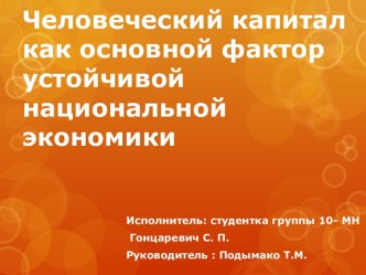 Человеческий капитал как основной фактор устойчивой национальной экономики