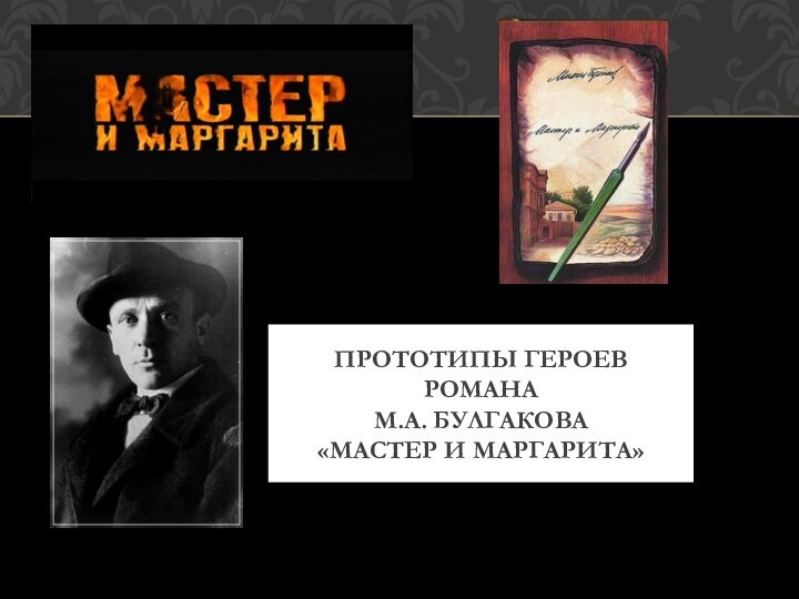 ПРОТОТИПЫ ГЕРОЕВ РОМАНА  М.А. БУЛГАКОВА «МАСТЕР И МАРГАРИТА»