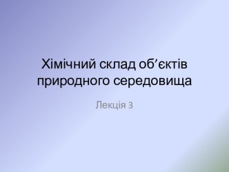 Хімічний склад об’єктів природного середовища