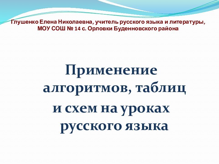 Глушенко Елена Николаевна, учитель русского языка и литературы,  МОУ СОШ