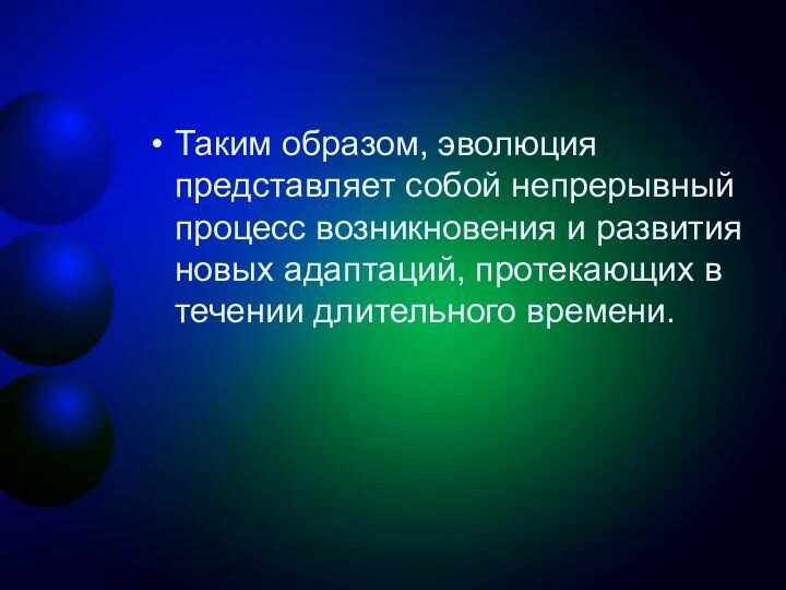 Таким образом, эволюция представляет собой непрерывный процесс возникновения и развития новых адаптаций,